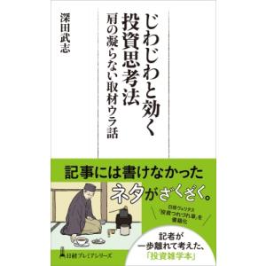 じわじわと効く投資思考法 肩の凝らない取材ウラ話 遠方からこそヒントはやってくる 日経プレミアシリー...