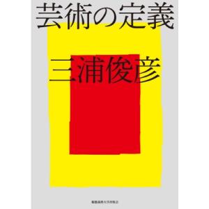 芸術の定義 / 三浦俊彦  〔本〕