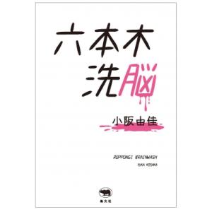 六本木洗脳   小阪由佳  〔本〕の買取情報