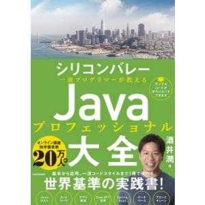 シリコンバレー一流プログラマーが教える Javaプロフェッショナル大全 / 酒井潤  〔本〕