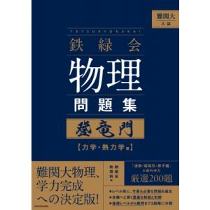 難関大入試 鉄緑会物理問題集登竜門 力学・熱力学篇 : 紀伊國屋書店