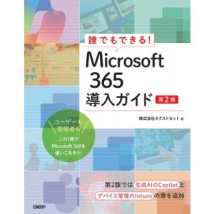 誰でもできる!　Microsoft 365導入ガイド 第2版 / ネクストセット 〔本〕