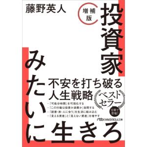 投資家みたいに生きろ 増補版 日経ビジネス人文庫 / 藤野英人  〔文庫〕