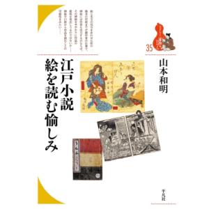 江戸小説　絵を読む愉しみ ブックレット“書物をひらく” / 山本和明 〔全集・双書〕