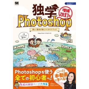独学Photoshop 楽しく基本が身につくガイドブック 増補改訂版 / Mappy Photo え...