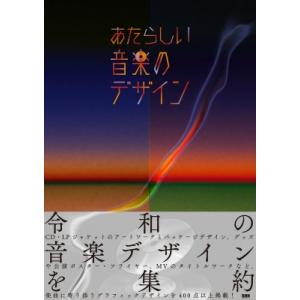 あたらしい音楽のデザイン / BNN編集部  〔本〕