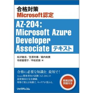 合格対策Microsoft認定試験 AZ-204:  Microsoft Azure Develop...