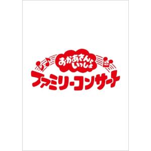 「おかあさんといっしょ」ファミリーコンサート 〜ふしぎいっぱいミュージアム〜 [DVD]  〔DVD...