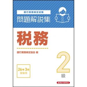 税務2級 問題解説集 2026年 3月受験用 / 経済法令研究会  〔本〕
