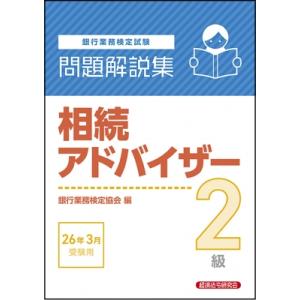 相続アドバイザー2級 問題解説集 2026年 3月受験用 / 経済法令研究会  〔本〕