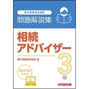 相続アドバイザー3級 問題解説集 2026年 3月受験用 / 経済法令研究会  〔本〕