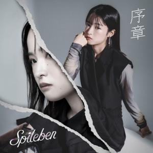 Spileben / 序章  〔CD〕