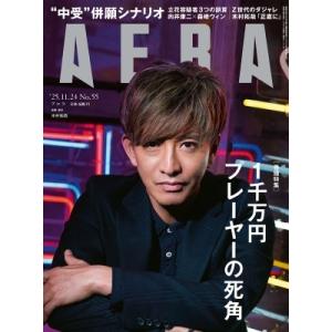 AERA (アエラ) 2025年 11月 24日号【表紙：木村拓哉】 / AERA編集部  〔雑誌〕