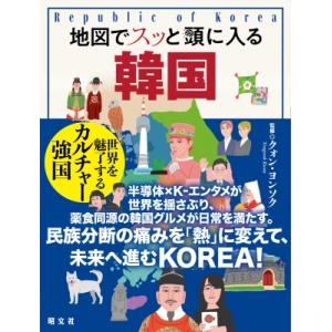地図でスッと頭に入る韓国 / クォン ヨンソク  〔本〕