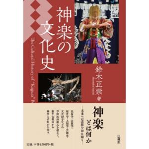 神楽の文化史   鈴木正崇  〔本〕の買取情報