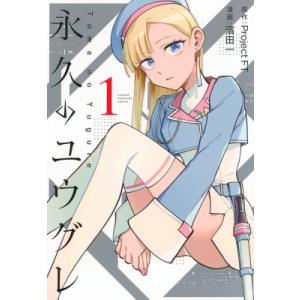 永久のユウグレ 1 KCデラックス / 濱田一  〔コミック〕