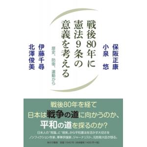戦後80年に憲法9条の意義を考える 歴史、防衛、運動から / 保阪正康  〔本〕