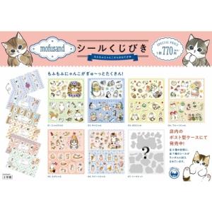 mofusandシールくじびき もふもふにゃんこからのおてがみ / 雑誌  〔雑誌〕