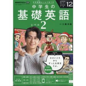 NHKラジオ 中学生の基礎英語 レベル2 2025年 12月号 NHKテキスト / NHKラジオ 中...