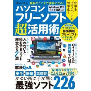 無料でここまで便利になる! パソコンフリーソフト超活用術 Tjmook / 雑誌  〔ムック〕