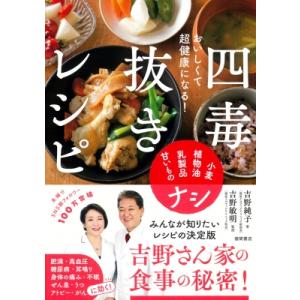 おいしくて超健康になる!四毒抜きレシピ 小麦・植...の商品画像