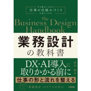 業務設計の教科書 / 武内俊介  〔本〕