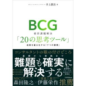 BCG 経営課題解決「20の思考ツール」 成果を最大化する「7つの要素」 / 井上潤吾  〔本〕