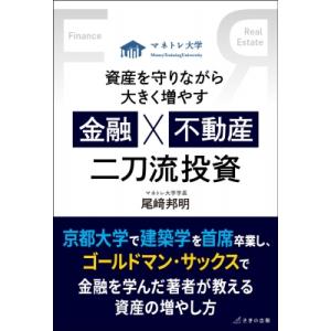 資産を守りながら大きく増やす 金融×不動産 二刀流投資 / 尾崎邦明 〔本〕