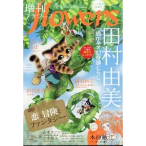 増刊flowers 冬号 月刊flowers 2025年 12月号増刊 / 月刊フラワーズ(flow...
