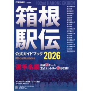 箱根駅伝2026公式ガイドブック 陸上競技 2026年 1月号増刊 / 陸上競技編集部  〔雑誌〕