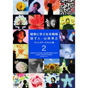 植物に学ぶ生存戦略 話す人・山田孝之 ディレクターズカット版 2  〔DVD〕