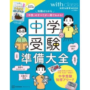 中学受験準備大全 知識ゼロから「中受」のすべてが一冊でわかる! 講談社 MOOK / 講談社  〔ム...