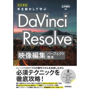 改訂新版 手を動かして学ぶ Davinci Resolve 映像編集パーフェクト教本 / 玉井雅利 ...