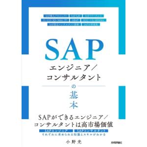 SAPエンジニア  /  コンサルタントの基本 / 小野光  〔本〕