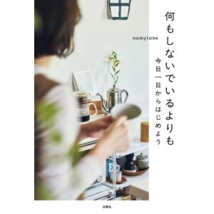 何もしないでいるよりも 今日一日からはじめよう / Namytone  〔本〕