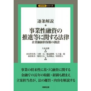 逐条解説 事業性融資の推進等に関する法律ーー企業価値担保権の創設 / 大来志郎  〔本〕