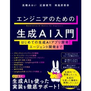 エンジニアのための生成AI入門 はじめての生成AIアプリ開発からエージェント開発まで / 高橋あおい...