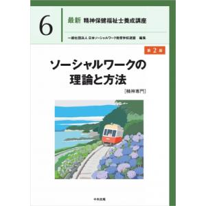 ソーシャルワークの理論と方法 精神専門 第2版 最新 精神保健福祉士養成講座 / 一般社団法人日本ソ...