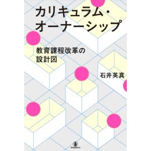 カリキュラム・オーナーシップ 教育課程改革の設計図 / 石井英真 〔本〕