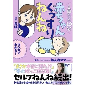 1日たった10分赤ちゃんぐっすりねんね マンガで...の商品画像