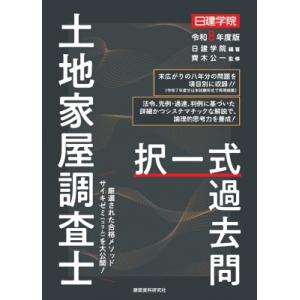 土地家屋調査士 択一式過去問 令和8年度版 / 日建学院  〔本〕