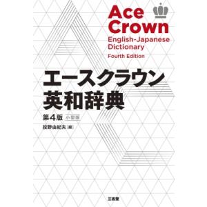 エースクラウン英和辞典 第4版 小型版 / 投野由紀夫  〔辞書・辞典〕