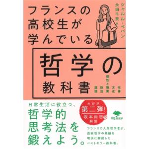 フランスの高校生が学んでいる哲学の教科書 草思社文庫 / シャルル・ペパン  〔文庫〕