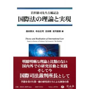国際法の理論と実現 岩沢雄司先生古稀記念 / 森田章夫  〔全集・双書〕