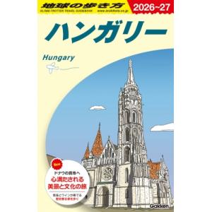 ハンガリー 2026〜2027 地球の歩き方 / 地球の歩き方 〔全集・双書〕