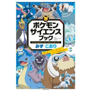 ポケモン サイエンスブック みず・こおり 流れる、こおる、消える!? 水の不思議を探れ! / 神田学...