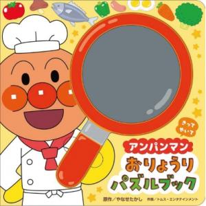 アンパンマン おりょうりパズルブック / やなせたかし ヤナセタカシ  〔絵本〕