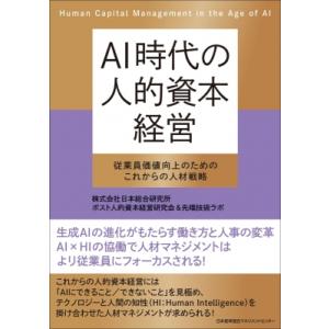 AI時代の人的資本経営 / 日本総合研究所ポスト人的資本経営研究チーム &amp; 先端技術ラボ  〔本〕