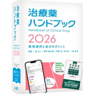 治療薬ハンドブック 2026 薬剤選択と処方のポイント / 堀正二  〔本〕