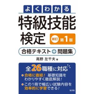 よくわかる特級技能検定 合格テキスト+問題集 / 高野左千夫  〔本〕